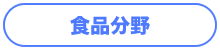環境分野